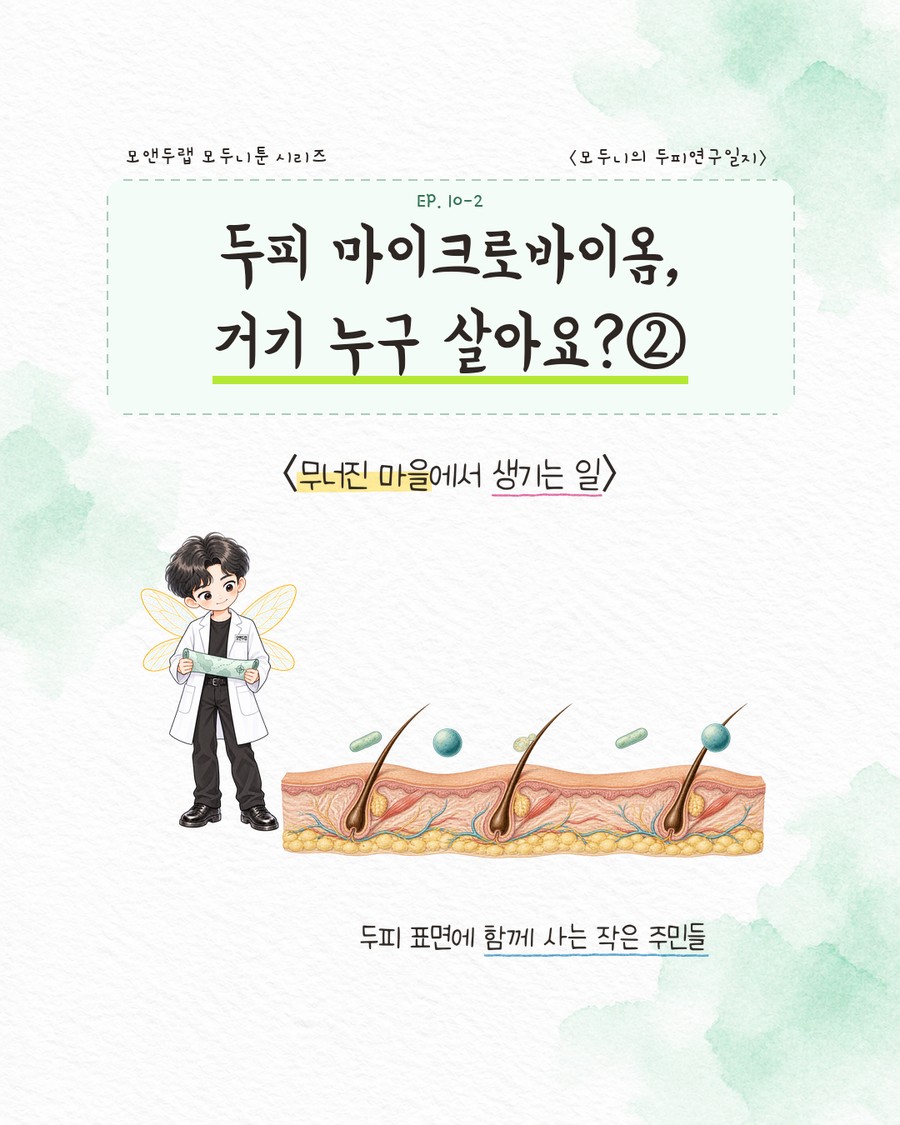 작은 지도를 든 캐릭터가 두피 단면 위에 떠 있는 세균·효모 아이콘 몇 개를 바라보는 EP10-2 표지 이미지. EP10-1 표지와 같은 구도로, 모발이 비스듬히 솟은 두피 단면 주위에 막대 모양 세균과 둥근 세균 아이콘이 떠 있다