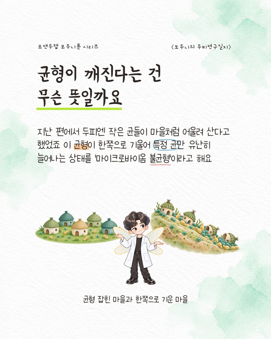 왼쪽에는 여러 색의 오두막이 평평한 땅 위에 고르게 흩어진 '균형 잡힌 마을', 오른쪽에는 EP10-2 표지와 같은 기울어진 비탈 위에 미생물이 뭉쳐 있는 '한쪽으로 기운 마을'을 나란히 비교한 그림. 캐릭터가 양손을 펼쳐 두 그림을 소개하듯 서 있다
