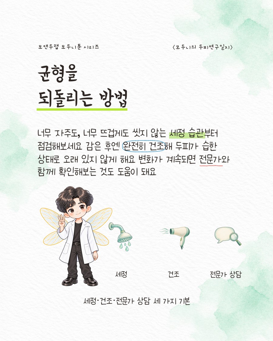 샤워기·헤어드라이어·돋보기 달린 말풍선 세 아이콘이 각각 '세정'·'건조'·'전문가 상담' 라벨과 함께 나열된 그림. 캐릭터가 손가락 세 개를 펴 들고 있다